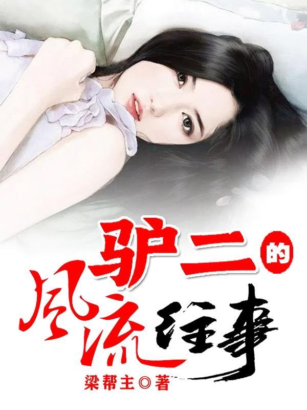 二驴子传奇演员 二驴子传奇演员