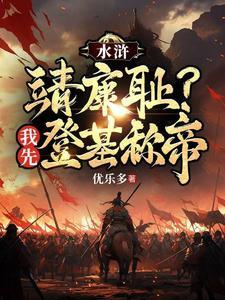 重生王伦水浒求生记免费 重生王伦水浒求生记免费