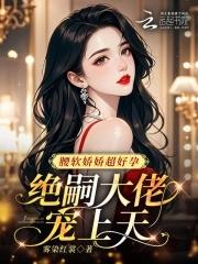 绝嗣大佬宠上天顾婉盈 绝嗣大佬宠上天顾婉盈