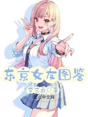 东京女友图鉴txt笔趣阁 东京女友图鉴txt笔趣阁