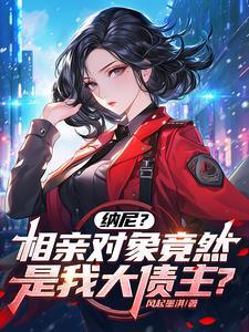 纳尼相亲对象竟然是我大债主笔趣阁 纳尼相亲对象竟然是我大债主笔趣阁