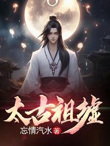 太古祖龙诀 太古祖龙诀