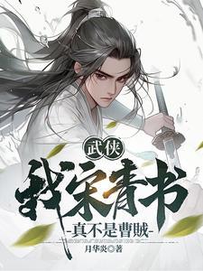 男主叫宋青书的武侠 男主叫宋青书的武侠