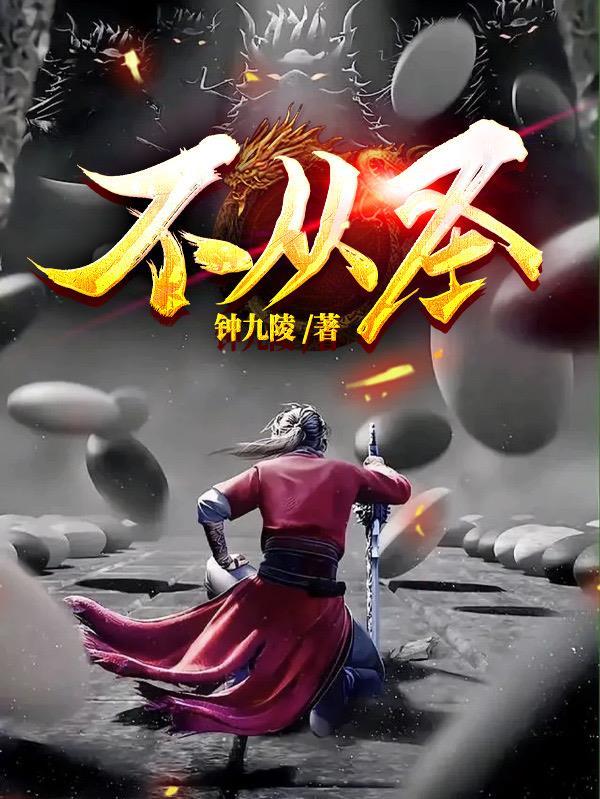 不从圣 钟九陵 不从圣 钟九陵