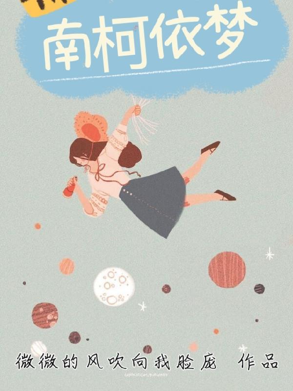 南柯梦是什么意思 南柯梦是什么意思
