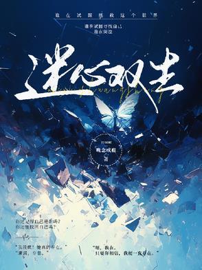 迷影双生演员表 迷影双生演员表