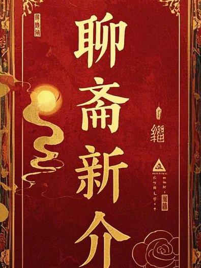 聊斋新编26集 聊斋新编26集