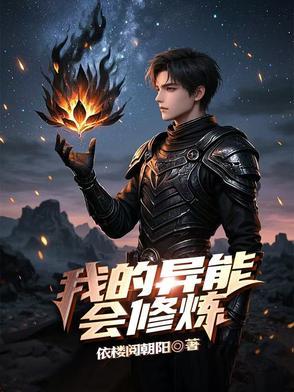 我的异能修仙生活 我的异能修仙生活