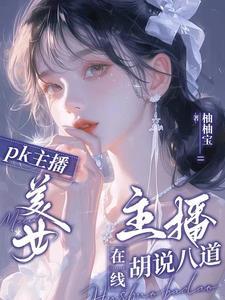 可爱女主播头像 可爱女主播头像