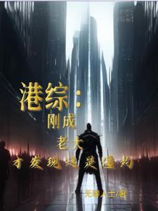 我在港综世界成大 我在港综世界成大