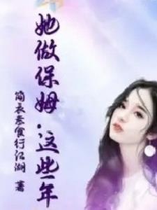 电影这个保姆好可怕 电影这个保姆好可怕