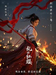 乱世红娘 乱世红娘