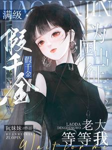满级真千金 满级真千金