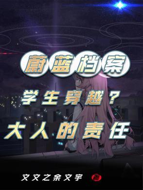 穿越蔚蓝档案成为学生的 穿越蔚蓝档案成为学生的