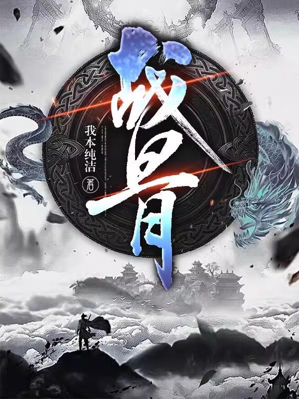 战骨图片大全 战骨图片大全