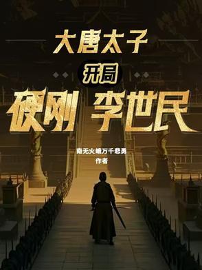 大唐之开局震惊了李世民小太保 大唐之开局震惊了李世民小太保