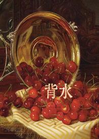 背水为阵指什么生肖