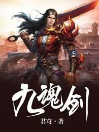 九魂剑帝全文免费阅读 九魂剑帝全文免费阅读