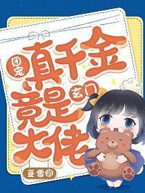 团宠真千金三岁半免费 团宠真千金三岁半免费