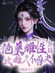 开局攻略八位兽夫免费阅读