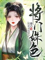 将门红颜 将门红颜