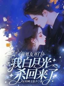 前男友的白月光是我 前男友的白月光是我