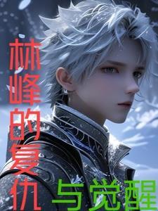 林峰电影 林峰电影