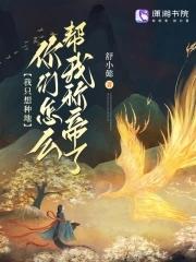 我只想种田236 我只想种田236