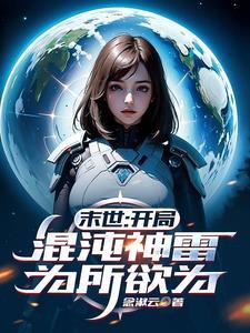 开局就是混沌神魔体全文免费阅读 开局就是混沌神魔体全文免费阅读