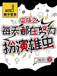 虫族雄子稀少 虫族雄子稀少