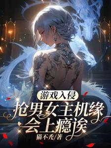 游戏入侵异世界 游戏入侵异世界