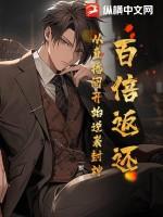 重生之百倍返利系统 重生之百倍返利系统