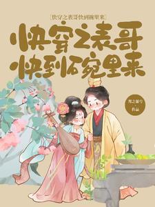 快穿之表哥攻略系统 快穿之表哥攻略系统