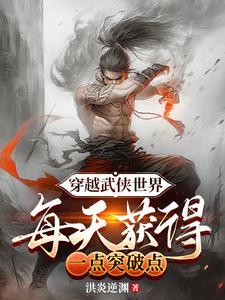 穿越武侠世界完结 穿越武侠世界完结