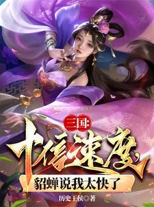 貂蝉无敌时间变长 貂蝉无敌时间变长