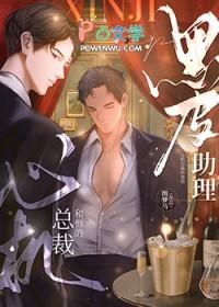 心机总裁和他的黑皮助理23 心机总裁和他的黑皮助理23