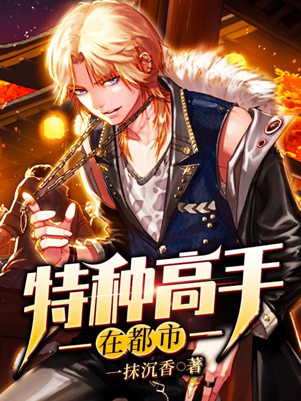 特种高手txt 特种高手txt