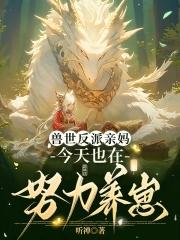 穿成恶雌养崽崽兽夫们争疯啦免费 穿成恶雌养崽崽兽夫们争疯啦免费
