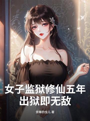 女子监狱 女子监狱