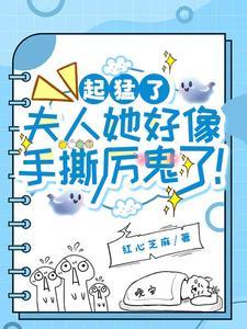 厉总他又吃醋了第39章 厉总他又吃醋了第39章