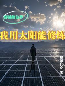 我能穿越去修真 笔趣阁 我能穿越去修真 笔趣阁