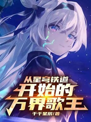 从星穹铁道开始的万界歌王(1-220) 从星穹铁道开始的万界歌王(1-220)