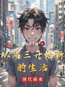 初入高三的感受作文 初入高三的感受作文