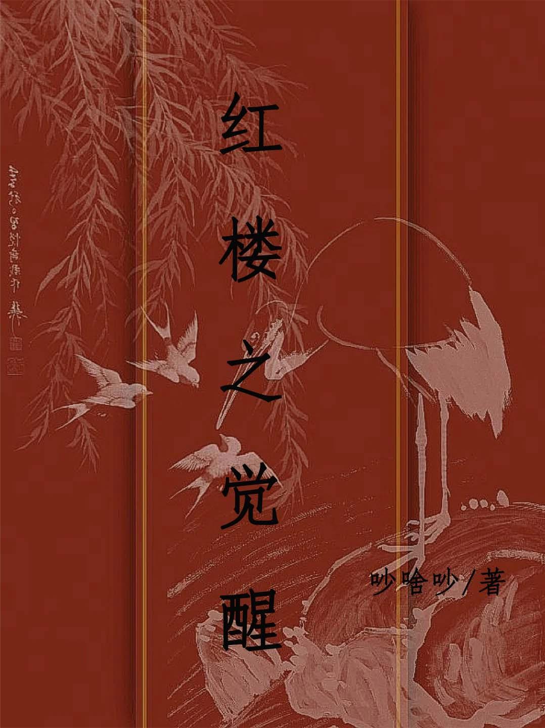 红楼之红楼行 红楼之红楼行