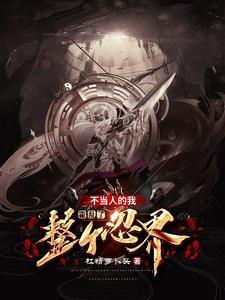 木叶开局救了纲手 木叶开局救了纲手