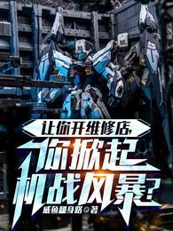你掀起机战风暴?全本TXT 你掀起机战风暴?全本TXT