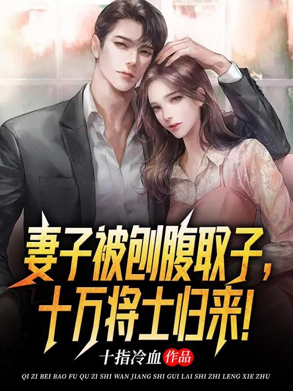 妻子被刨腹取子十万将士归来 妻子被刨腹取子十万将士归来
