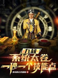 穿越九叔修道系统txt 穿越九叔修道系统txt