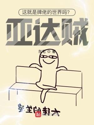 这就是牌佬的世界吗?亚达贼!百科 这就是牌佬的世界吗?亚达贼!百科
