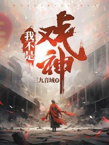 我不是戏神赵乙 我不是戏神赵乙